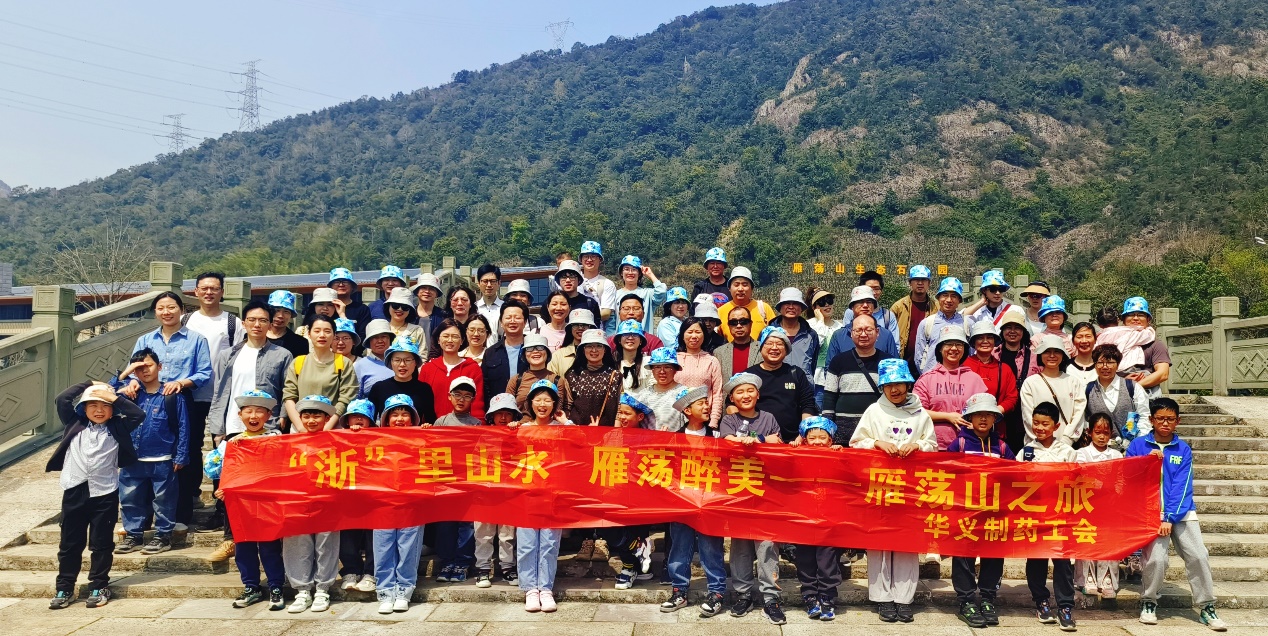 不負(fù)春光 相約浙里——記華義制藥雁蕩山、麗水景寧二日游活動(dòng)